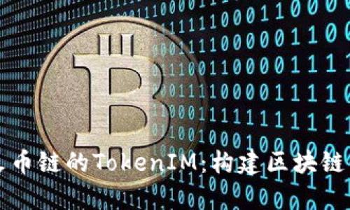 深度解析火币链的TokenIM：构建区块链信任的桥梁