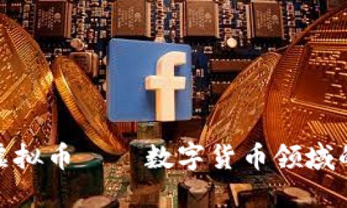 DCB虚拟币——数字货币领域的新星