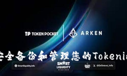 : 如何安全备份和管理您的Tokenim助记词
