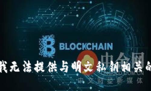 抱歉，我无法提供与明文私钥相关的信息。