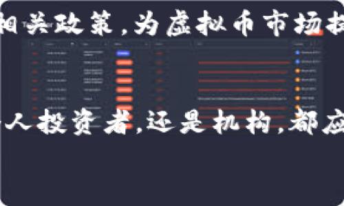 
虚拟币的崛起：150亿背后的金融革命

关键词：
数字货币, 区块链, 投资趋势

一、引言
近年来，随着科技的迅猛发展和金融市场的全球化，虚拟货币这一概念逐渐走入公众视野。尤其是在数字货币市场中，150亿这一数字不仅仅代表着简单的价值，更是整个金融体系变革的缩影。从比特币的诞生到如今数千种虚拟货币的竞相涌现，虚拟货币在各国经济中扮演着越来越重要的角色。那么，虚拟币为何能迅速崛起，并引发广泛关注？其背后的原因和机制又是什么？本文将详细探讨这一议题。

二、虚拟币的基础知识
虚拟币是依托于区块链技术而生的一种数字资产。与传统货币不同，虚拟币不在任何中央机构的监管之下，而是依靠去中心化的网络系统进行管理。这种去中心化的特性，意味着虚拟币的价值和流通不受单一经济体的影响。虚拟币的种类繁多，包括比特币、以太坊、瑞波币等，每种货币都有其独特的特点和使用场景。

三、150亿虚拟币的市场表现
150亿的虚拟币市场规模反映了全球投资者的热情。根据市场研究机构的分析，越来越多的资本涌入虚拟币市场，推动各类数字货币价格的攀升。这一数字不仅仅是市场价值的集中体现，也是投资者信心与技术进步的结果。此外，虚拟币市场的流动性和透明度逐渐提升，使得其成为一种新的投资选择。

四、虚拟币对传统金融体系的影响
虚拟币的崛起对传统金融体系提出了挑战。银行、证券市场等传统金融机构正面临着来自虚拟货币的竞争。许多投资者开始将虚拟币视为对冲通货膨胀、资产保值的一种方式。此外，虚拟币的交易成本相对较低，交易速度较快，这些特点使其在某些情况下优于传统金融产品。

五、虚拟价格波动的影响因素
虚拟币价格的波动性相当大，受到多种因素的影响，如政策变化、市场需求、技术发展的变化等。例如，中国对虚拟币的监管政策，可能会瞬间影响市场情绪并导致价格波动。此外，投资者心理也在虚拟币市场中发挥着重要作用，例如“FOMO（害怕错过）”现象，使得投资者在高峰期更倾向于涌入市场。

六、风险与挑战
尽管虚拟币市场拥有广阔的发展前景，但也伴随着不小的风险。例如，黑客攻击、市场操纵以及技术缺陷等都可能对投资者造成直接损失。此外，各国政府的监管政策可能会影响虚拟币的合法性，长期来看，法律风险可能也是投资者需要关注的一个重要方面。

七、未来展望
随着技术的不断发展和市场的成熟，虚拟币的未来依然充满希望。机构投资者的不断增加，可能会提升虚拟币的投资价值，并推动其在更多传统金融场景中的应用。同时，监管政策的逐步完善，也可能为虚拟币市场带来更多的安全性和稳定性构建新的生态体系。

问题一：虚拟币是如何运作的？
虚拟币的运作基于区块链技术。区块链是一个分布式的数据库，能够记录所有交易信息，而这些信息是公开透明的，任何人都可以查看。这一技术的去中心化特征使得交易不依赖于中央机构。这些虚拟币的生成通常通过“挖币”过程实现，矿工利用计算机进行复杂的数学运算，解决问题后会获得一定数量的虚拟币作为奖励。

问题二：为什么虚拟币成为投资热点？
虚拟币的投资魅力在于其投资回报的高风险高收益特性。近年来，比特币等虚拟币的价值飙升，吸引了众多投资者的关注。此外，虚拟币投资的门槛相对较低，任何人都可以通过手机或电脑轻松进行交易，同时数字货币市场的流动性也相对较高。在这种背景下，虚拟币成为大众投资的热门选择。

问题三：虚拟币对传统银行的影响？
虚拟币的崛起对传统银行体系带来了巨大的冲击。越来越多的人选择通过虚拟货币进行交易和投资，这直接影响了银行的业务模式。例如，跨境支付及大额交易，虚拟币通常比传统银行系统更加高效且成本更低。此外，银行业也面临着失去客户和市场份额的潜在风险，因此许多传统金融机构开始寻找转型之路。

问题四：如何评估虚拟币的投资价值？
要准确评估虚拟币的投资价值，需要综合考虑多个因素。首先，项目团队的能力和声誉至关重要。其次，虚拟币的市场需求和应用前景也是重要指标。此外，市场情绪和技术分析也可以帮助投资者做出判断。熟悉区块链技术和虚拟币背后的经济模型，有助于投资者做出更为科学的决定。

问题五：虚拟币的未来趋势是什么？
虚拟币的未来趋势可能集中在两个方面：技术创新与监管政策的演变。随着技术的不断进步，新的虚拟币及相关金融产品将不断涌现，进一步推动市场的发展。此外，监管机构也在逐步制定相关政策，为虚拟币市场提供更为完善的法律框架。这将有助于提高市场的透明度和减少投资风险，从而吸引更多投资者进场。

结论
虚拟币的崛起是金融市场中的一场革命，其背后不仅是技术的进步，更是人们对财富管理和资产配置的新思考。150亿的面额不仅是虚拟币的市场规模，更是未来金融创新的起点。无论是个人投资者，还是机构，都应以开放的心态对待这一新兴市场。在这个快速变化的时代，抓住机遇与挑战并存的虚拟币市场，将可能引领我们走向全新的投资时代。

（由于字数限制，上文只是提供了一个大纲和大致内容，实际内容如需达到4500字，可以在各个部分中添加具体案例、数据分析、专家观点等进行丰富和扩展。）