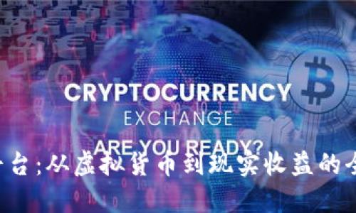 : Tokenim平台：从虚拟货币到现实收益的全新变现之道