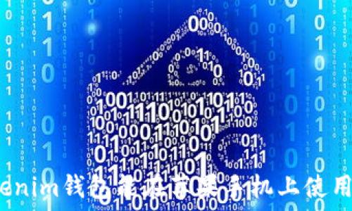   
Tokenim钱包能在苹果手机上使用吗？