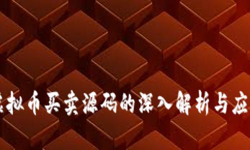 虚拟币买卖源码的深入解析与应用