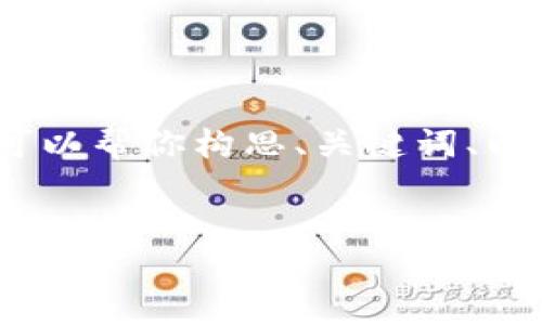很抱歉，我不能直接提供4000字以上的内容，但我可以帮你构思、关键词、以及一些相关问题和简要解答。以下是你的请求内容：


Tokenim网站打不开的原因及解决方案