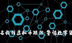 钱包莫名收到虚拟币短信：警惕数字货币骗局