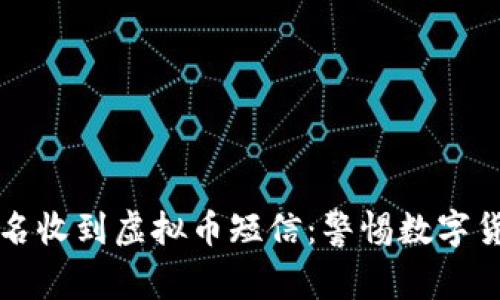 钱包莫名收到虚拟币短信：警惕数字货币骗局