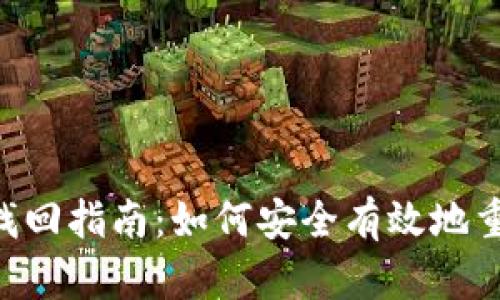 Tokenim密码找回指南：如何安全有效地重置忘记的密码