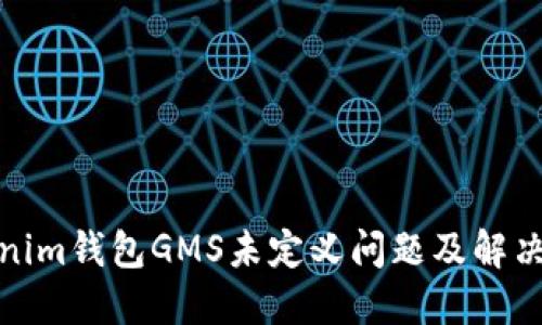 Tokenim钱包GMS未定义问题及解决方案