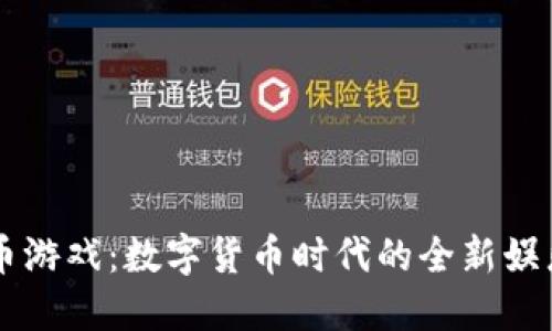 虚拟币游戏：数字货币时代的全新娱乐方式