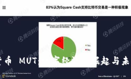 虚拟货币 MUT：数字经济的崛起与未来展望