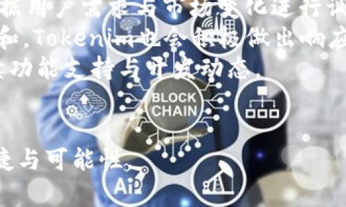 jimaoTokenim能否存储EOS？/jimao
Tokenim, EOS, 钱包/guanjianci

引言：什么是Tokenim与EOS?
在探讨Tokenim是否能够存储EOS之前，我们需要先理解这两个概念：Tokenim和EOS。Tokenim是一个数字资产钱包，支持多种加密货币和代币的存储与管理。而EOS是一个去中心化平台，旨在支持智能合约和去中心化应用（DApps）。EOS以其高性能、高吞吐量和灵活的可扩展性而受到广泛关注，是区块链技术的重要代表之一。

Tokenim钱包简介
Tokenim钱包是一个面向数字货币爱好者的多功能钱包，提供安全和便利的存储和管理解决方案。用户可以通过Tokenim进行资产的存储、转账、交易等操作。同时，Tokenim还提供了用户友好的界面，使得即使是初学者也能轻松上手。此外，Tokenim支持多种主流加密货币，包括但不限于比特币、以太坊和莱特币等。然而，Tokenim能否支持EOS的存储是我们需要进一步探讨的重点。

EOS的特点与功能
EOS平台建立在区块链技术之上，具有一系列显著的特点。首先，EOS采用了委任权益证明（DPoS）机制，使得其交易速度非常快，通常能够处理成千上万笔交易。其次，EOS的灵活性使得开发者能够创建各种复杂的DApps，从而推动了去中心化生态系统的发展。此外，EOS提供了低交易费用和对用户友好的使用体验，吸引了众多项目涌入EOS生态。此外，EOS的多租户机制允许多个应用同时运行，这为用户提供了极大的便利。

Tokenim是否能够存储EOS？
Tokenim能否存储EOS是一个备受关注的问题。根据Tokenim的官方资料和用户反馈，Tokenim支持包括EOS在内的多种加密货币的存储。这意味着用户可以在Tokenim钱包中管理他们的EOS资产，无需将其转移到其他钱包中。然而，具体的链上操作如转账、接收或出入金仍然取决于Tokenim的技术实现，以及它是否整合了EOS网络的功能。

使用Tokenim存储EOS的优缺点
使用Tokenim存储EOS有其独特的优点和缺点。首先，优点之一是Tokenim的多功能性，用户可以通过一个平台管理多种货币，方便不已。其次，Tokenim通常会提供多种安全措施，如双重认证和加密技术，以保护用户的资产。然而，缺点在于，尽管Tokenim支持EOS的存储，用户仍需时刻关注其安全性和技术稳定性。此外，Tokenim的交易速度和费用也可能受到网络流量的影响。

可能相关的问题
以下是与“Tokenim能否存储EOS”相关的五个问题，以及每个问题的详细解析。

1. Tokenim如何确保用户资产的安全性？
在使用Tokenim等数字钱包时，用户通常最关心的是资产的安全性。Tokenim采取了多种措施来确保用户资产的安全，包括数据加密、双重认证以及私钥的安全管理。首先，所有用户数据和资产都通过加密技术进行存储，这使得黑客即使获得访问权限，也无法轻易解密用户的资产信息。其次，Tokenim提供的双重认证功能要求用户在登录时输入一个临时的验证码，即便恶意者获取了用户登录密码，也无法轻易进入用户账户。
此外，Tokenim还会定期进行安全审计和系统更新，以确保其安全措施跟上不断演变的网络威胁。用户可以通过定期更换密码、开启通知功能等方式进一步增强账户的安全性。最后，建议用户避免在不安全的网络环境中使用钱包，尤其是在公共Wi-Fi环境下，确保交易时的环境安全，有助于增加资产的安全性。

2. EOS的交易速度与费用是怎样的？
EOS区块链以其快速的交易速度和较低的交易费用广受欢迎。首先，EOS采用了委任权益证明（DPoS）共识机制，这使得其网络能够在非常短的时间内处理大量交易。通常情况下，EOS的交易确认时间仅需几秒钟，这在许多其他区块链平台中是不可比拟的。
其次，关于交易费用，EOS的设计理念是通过资源分配来降低成本。用户在使用EOS进行交易时，实际上是通过质押EOS代币来获取相应的网络资源，比如CPU、网带和RAM，而不是直接支付交易费用。这一机制不仅降低了用户的交易成本，还增强了EOS网络的较高可用性和可扩展性。

3. EOS与其他区块链平台的比较
EOS与其他区块链平台相比有其独特的优势，尤其在性能和可扩展性方面。比如，与以太坊相比，EOS的交易速度明显更快。这是由于EOS的DPoS机制能在更短的时间内确认交易，且能容纳更多用户同时进行交易。此外，以太坊的高交易费用在网络拥堵时更是让很多用户望而却步，而EOS的设计则试图通过资源分配来避免这一问题。
而在与比特币的比较中，EOS的功能不仅限于货币交易，更是一个支持智能合约和DApps的综合性平台。这使得EOS能够支持更复杂的应用，其生态系统内的应用场景更为丰富。因此，EOS在去中心化应用开发以及高频交易等场景下具有相对明显的优势。

4. 如何安全地在Tokenim上管理我的EOS资产？
安全地管理EOS资产是使用Tokenim钱包的关键。首先，确保你的钱包应用是最新版本，这是保护自己免于被黑客攻击的基本步骤。由于随时间推移安全漏洞不断地被发现，及时更新通常会解决很多已知问题。
其次，尽量使用强密码，并定期更换，同时启用双重认证，以增加账户的安全性。重要资产的存储过程中，建议将部分资产转移到冷钱包中，冷钱包与互联网隔离，减少了被攻击的风险。
此外，牢记不要随便点击不明链接或下载不明软件，保持警惕可以大大降低被骗的风险。最后，教育自己关于网络安全的基本知识，了解常见的诈骗手法和网络攻击手段，将有助于你在使用Tokenim钱包时避免潜在的风险。

5. Tokenim对EOS的未来支持与开发计划
Tokenim作为一款不断发展壮大的数字钱包，其对于EOS的支持与开发计划是用户特别关注的方面。当前阶段，Tokenim已经能够支持EOS的存储和日常交易，不过与EOS相关的特定功能仍有可能根据用户需求与市场变化进行调整。
展望未来，Tokenim可能会根据EOS生态系统的最新发展，推出新的功能模块。例如，Tokenim可能会增加对EOS上DApps的直接支持，以方便用户更容易地进行获取和使用。此外，对于EOS网络的更新和，Tokenim也会积极做出响应，确保用户资产的安全与便利。
通过持续的用户反馈与产品迭代，Tokenim也在努力提升用户体验，力求为用户提供更加灵活、安全的资金管理解决方案。因此，用户可以保持关注Tokenim的官方公告，及时了解他们在EOS上的后续功能支持与开发动态。

结论
综合来看，Tokenim能够支持EOS的存储与管理，其特性与设计理念为加密货币用户提供了便利与安全的选择。通过深入了解Tokenim和EOS，我们可以更好地利用这一平台，享受数字货币带来的便捷与可能性。