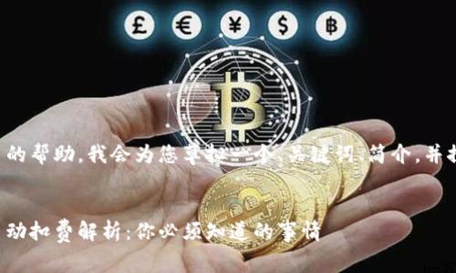 为了提供更多的帮助，我会为您草拟一个、关键词、简介，并探讨相关问题。

及关键词:
快手虚拟币自动扣费解析：你必须知道的事情