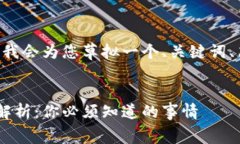 为了提供更多的帮助，我会为您草拟一个、关键