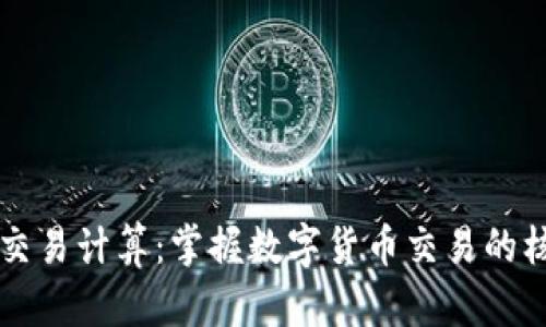 虚拟币交易计算：掌握数字货币交易的核心技巧