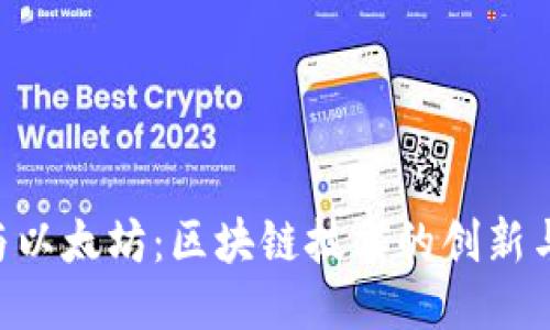 Tokenim与以太坊：区块链技术的创新与应用探讨