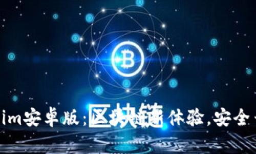 Tokenim安卓版：区块链新体验，安全云钱包