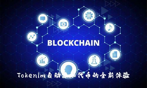 Tokenim自动添加代币的全新体验
