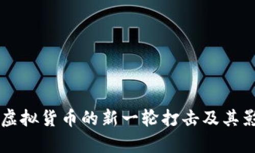 美国对虚拟货币的新一轮打击及其影响分析