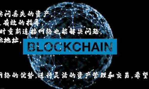 如何在Tokenim钱包中切换不同网络

关键词：Tokenim钱包, 切换网络, 加密货币/guanjianci

引言
随着区块链技术的飞速发展，各种数字资产的出现使得用户需要一个高效安全的钱包来管理自己的加密货币。Tokenim钱包作为一种多功能的加密货币钱包，支持不同网络的切换以方便用户操作。本文将深入探讨如何在Tokenim钱包中进行网络切换，包括其重要性、步骤及注意事项。

为何需要切换网络？
在加密货币的世界中，各种区块链协议存在于不同的网络上，而Tokenim钱包的设计使得用户能够在这些不同的区块链上进行资产管理与交易。切换网络不仅能帮助用户访问不同区块链上的资产，也能利用不同网络的特性来交易的速度和费用。
例如，Ethereum（以太坊）网络因其较大的交易费用和拥堵问题，用户可能更倾向于在速度较快、费用较低的网络（如Polygon或Binance Smart Chain）上进行交易。通过切换网络，用户能更灵活地管理自己的加密资产。

Tokenim钱包的网络切换步骤
1. **打开Tokenim钱包**: 首先，确保您已经安装并注册了Tokenim钱包。打开应用程序，进入主界面。
2. **访问设置**: 在主界面上，点击左上角的菜单图标，找到“设置”选项。
3. **选择网络管理**: 在设置菜单中，找到“网络管理”选项。这里会列出您当前可用的所有网络选项。
4. **切换网络**: 点击您想要切换到的网络，例如Ethereum、Polygon或Binance Smart Chain。系统会提示您确认切换。
5. **确认切换**: 点击确认按钮后，Tokenim钱包将重新连接至所选网络。这可能需要几秒钟的时间。
6. **完成操作**: 切换完成后，您将能够在新的网络中查看和管理您的资产。

注意事项
进行网络切换时，用户应注意以下几点：
ul
    listrong资产兼容性:/strong 并非所有资产在每个网络上均可用。在切换前，确认您在新网络上所需的资产是否存在。/li
    listrong网络拥堵情况:/strong 部分网络在特定时间可能面临拥堵，建议检查网络的当前状态，以选择最佳的交易时机。/li
    listrong交易费用:/strong 不同网络的交易费用差异，确保选择高性价比的网络执行交易。/li
/ul

相关问题探讨

问题1: 如何确保Tokenim钱包的安全性？
Tokenim钱包作为一个数字资产管理工具，其安全性至关重要。为了确保钱包的安全，用户应采取以下措施：
1. **强密码设置**: 为您的钱包设置一个复杂且独特的密码，避免使用简单的个人信息作为密码。
2. **双重认证**: 在钱包中启用双重认证功能，增加账号的安全层级。
3. **定期软件更新**: 保持Tokenim钱包版本为最新，确保其内置的安全补丁能够及时修复。
4. **谨慎的操作习惯**: 不要在不安全的网络环境下进行交易，避免在公共Wi-Fi环境中使用钱包。
5. **备份助记词**: 钱包的助记词是恢复钱包的唯一方式，确保将其安全地保管，避免丢失。

问题2: Tokenim钱包是否支持多种加密货币？
Tokenim钱包是一款支持多种加密货币的钱包软件，允许用户存储和管理不同的数字资产。用户不仅可以使用此钱包进行Ethereum（以太坊）、Bitcoin（比特币）等主流币的管理，还能在多种ERC20代币及其他支持的复制币中进行存储与交易。
此外，Tokenim钱包的用户界面友好，用户可自定义显示不同资产的界面，便于一目了然地查看所有加密资产。

问题3: 如何使用Tokenim钱包进行交易？
使用Tokenim钱包进行交易十分简单。首先，用户需要确保其账户中已经存在目标资产。以下是一般交易步骤：
1. **选择交易所**: 根据您的需求，选择合适的去中心化交易所（DEX）。
2. **连接钱包**: 在交易所网页上，点击“连接钱包”选项，选择Tokenim钱包进行连接。
3. **选择交易对**: 在交易所中选择您要交易的币种和所需的交易对。
4. **输入交易数量**: 输入您希望买入或卖出的币种数量，系统会显示相应的兑换价格和手续费。
5. **确认交易**: 确认交易信息无误后，点击“确认交易”按钮。钱包将可能要求您再次输入密码或确认进行交易。
6. **查看交易状态**: 交易完成后，您可以在钱包中检查交易记录，也可在钱包内查看余额变化。

问题4: Tokenim钱包的多语言支持如何？
Tokenim钱包为广大的国际用户提供了多语言支持，用户可以根据自己的需要选择语言。多语言功能为不同国家和地区的用户提供了便利，使得使用钱包更加直观和易于理解。调整语言设置步骤：
1. **进入设置**: 在Tokenim钱包主界面中选择“设置”。
2. **选择语言选项**: 在设置中找到“语言”选项，点击以查看可以选择的语言列表。
3. **保存设置**: 选择合适的语言后，确认并保存设置，钱包界面将更新为您选择的语言。
语言支持的多样性，能帮助用户更好地理解功能和使用操作，从而提高使用体验。

问题5: 在Tokenim钱包中如何找回丢失的资产？
如果用户在使用Tokenim钱包时不慎丢失了资产，以下是一些潜在的解决办法：
1. **使用助记词恢复**: 用户可以使用最初注册钱包时生成的助记词进行钱包的恢复。输入助记词后，您将能够重新访问丢失的资产。
2. **联系客户支持**: Tokenim钱包通常会有客服支持，您可以通过他们的官方渠道寻求帮助，描述您的问题以获取更有效的指导。
3. **检查网络状态**: 有时资产丢失可能并非真正的丢失，而是因为网络问题导致的延迟，检查网络状态是否正常，有时重新连接网络也能解决问题。
4. **交易记录追踪**: 确认您是否已发送或交易过该资产，通过区块链浏览器追踪交易记录，查看资产是否已转入其他地址。
面对资产丢失的问题，预防始终是最有效的方法。定期备份助记词和私钥，确保在不慎丢失时可迅速找回资产。

结语
Tokenim钱包为用户提供了一个高效、安全的加密资产管理平台。通过简单的网络切换操作，用户能够更好地利用不同网络的优势，进行灵活的资产管理和交易。希望本文对于您在使用Tokenim钱包的过程中能够带来帮助，让您愉快地进入数字资产的新世界。