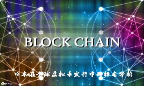 日本在全球虚拟币发行中的排名分析
