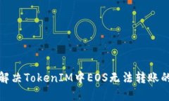 如何解决TokenIM中EOS无法转账的问题