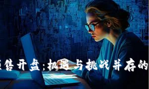 虚拟币预售开盘：机遇与挑战并存的投资新宠