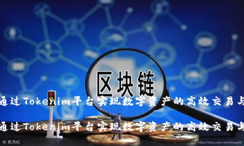 如何通过Tokenim平台实现数字资产的高效交易与变现

如何通过Tokenim平台实现数字资产的高效交易与变现