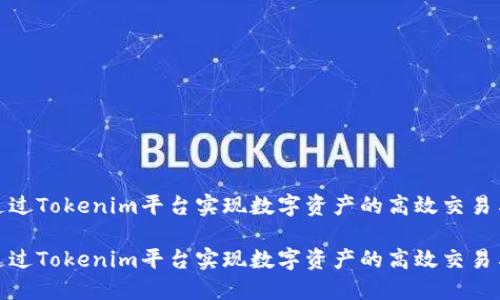 如何通过Tokenim平台实现数字资产的高效交易与变现

如何通过Tokenim平台实现数字资产的高效交易与变现