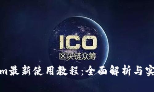 Tokenim最新使用教程：全面解析与实战操作