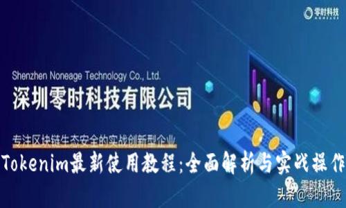 Tokenim最新使用教程：全面解析与实战操作