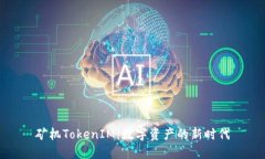 矿机TokenIM：数字资产的新时代