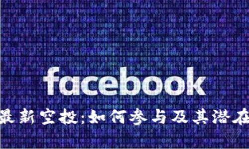 Tokenim最新空投：如何参与及其潜在收益分析