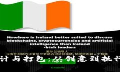 虚拟币Logo设计与打包：从创意到执行的全流程解