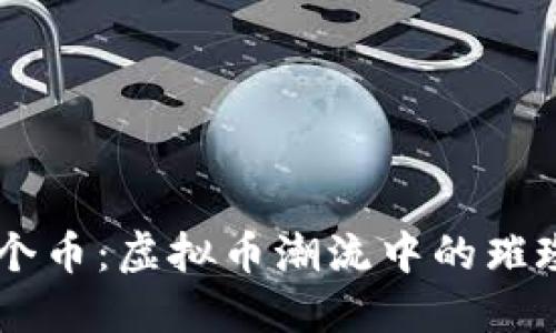 马拉个币：虚拟币潮流中的璀璨明星