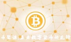   虚拟币聚谦：未来数字货币的先锋之路