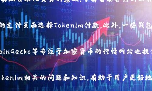 如何安全高效地进行Tokenim转账

Tokenim, 转账, 区块链/guanjianci

引言
随着区块链技术的发展，各类数字资产和代币层出不穷，Tokenim作为一种新兴的代币逐渐受到广大投资者和用户的关注。Tokenim的转账过程相对简单，但为了确保资金安全和转账效率，了解其中的每一个环节至关重要。本文将详细介绍Tokenim的转账方式及注意事项。同时，我们还将回答与Tokenim转账相关的五个常见问题，帮助用户更好地掌握Tokenim的使用技巧。

Tokenim是什么？
Tokenim是一种基于区块链技术的数字代币，旨在为用户提供便捷的价值转移和交易服务。它可以用于在线支付、资产管理，还可以在去中心化金融（DeFi）平台上使用。由于Tokenim的去中心化特性，用户可以直接在区块链网络上进行转账，无需通过中央机构审核，从而提高了转账的效率和透明度。

Tokenim的转账流程
Tokenim的转账流程包括以下几个步骤：
ol
    listrong选择钱包：/strong用户需要选择支持Tokenim的数字钱包。例如，某些主流钱包如MetaMask、Trust Wallet等都支持多种代币的管理。/li
    listrong创建转账：/strong在钱包中选择“发送”功能，输入接收方的地址及要发送的Tokenim数量。/li
    listrong确认信息：/strong在进行转账前，请仔细核对接收方地址和转账金额，确保信息无误以避免损失。/li
    listrong支付手续费：/strong在链上转账时，用户需要支付一定的手续费（Gas Fee），该费用会因网络拥堵程度而有所不同。/li
    listrong提交转账：/strong确认所有信息无误后，点击“确认”按钮，系统将广播交易至区块链网络。/li
    listrong查看状态：/strong用户可以通过区块链浏览器查询转账状态，确认交易是否成功。/li
/ol

如何确保Tokenim转账的安全性
虽然Tokenim转账的过程相对简单，但用户仍需注意多方面的安全事项：
ul
    listrong保护私钥：/strong私钥是访问您钱包的唯一凭证，切记不要泄露给他人，避免丢失或被盗用。/li
    listrong选择安全的网络：/strong应避免在公共Wi-Fi环境下进行大额转账，尽量使用安全、可靠的网络。/li
    listrong定期检查钱包：/strong定期检查钱包中的资产，及时发现和处理可疑的转账活动。/li
    listrong使用多重认证：/strong开启钱包的多重认证功能，增加安全保护层。/li
/ul

可能相关的问题

h41. Tokenim转账的手续费是多少？/h4
Tokenim的转账手续费（Gas Fee）会因多种因素而有所变化。交易所需的Gas Fee通常由网络的拥堵程度和用户设定的优先级决定。在网络繁忙时，手续费可能会显著增加。用户可以通过适时调整Gas Price设置来转账成本。此外，某些平台和钱包还提供了Gas Fee的估算工具，用户可在转账前参考，以便选择合适的时间进行转账以节省成本。

h42. 如果转账错误该怎么办？/h4
转账到错误地址的情况时有发生，因为区块链技术的不可逆性，一旦确认转账，资金将无法恢复。为减少此类风险，用户在发送Tokenim之前，应仔细核对接收方地址，建议对地址进行复制粘贴而不是手动输入。此外，有些钱包提供“地址簿”功能，可以提前保存常用接收方的地址，避免输入错误。如果确实转账到了错误地址，只能希望对方能够主动把代币退回。

h43. 什么是Tokenim的智能合约？/h4
Tokenim的智能合约是指一系列预先编程的代码和协议，使得Tokenim的交易和转账能够在没有中介干预的情况下自动执行。智能合约具有透明性和不可篡改性，是Tokenim在区块链上实现自动化交易的基础。了解智能合约的工作原理将有助于用户更好地利用Tokenim进行复杂交易，比如在DeFi平台进行流动性提供、借贷等操作。同时，用户也应关注智能合约的安全性，选择经过审计的合约，以降低被攻击的风险。

h44. Tokenim能否被用于线下支付？/h4
Tokenim作为一种数字资产，理论上可以用于线下支付，但实际应用仍然受限于商家的接受程度及支付设备支持。部分商家已开始接受多种数字货币作为支付方式，用户可以在商家提供的支付页面选择Tokenim付款。此外，一些钱包应用也在不断推出新的功能，比如二维码支付，进一步推动Tokenim在实际生活中的应用。要想使Tokenim在日常生活中使用，用户还需推动社区普及，鼓励商家接受数字资产支付。

h45. 哪里可以查看Tokenim的实时行情？/h4
要了解Tokenim的实时行情，用户可以访问多个数字货币交易所和行情网站。主流交易所如Binance、Huobi、Coinbase等都提供实时价格数据和市场趋势分析。此外，CoinMarketCap和CoinGecko等专注于加密货币的行情网站也提供了全面的市场统计数据。这些平台通常会显示Tokenim的实时价格、交易量、市场占有率等关键信息，帮助用户及时做出投资决策。

结语
Tokenim作为新兴的代币，其转账过程虽然相对简单，但安全性和复杂性不容忽视。用户在使用Tokenim进行转账时，应充分理解转账流程，注意安全事项，以确保资金安全。同时，理解与Tokenim相关的问题和知识，有助于用户更好地实现资产管理和价值转移。希望本文能为您提供有价值的信息，让您在Tokenim的使用中更加游刃有余。