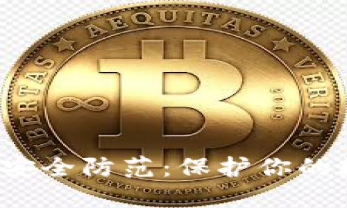  虚拟币安全防范：保护你的数字资产