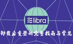 Tokenim卸载后重登的完整指南与常见问题解答