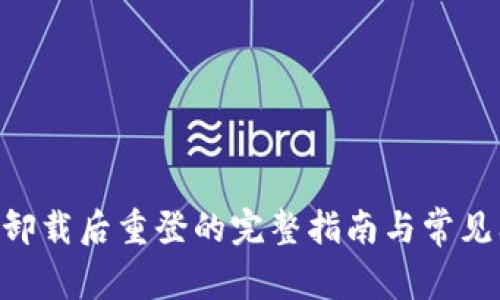 Tokenim卸载后重登的完整指南与常见问题解答