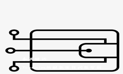 和关键词

Tokenim的赃款冻结问题分析