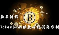 和关键词Tokenim的赃款冻结问题分析