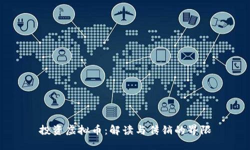 投资虚拟币：解读与传销的界限