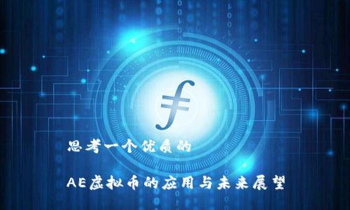 思考一个优质的

AE虚拟币的应用与未来展望