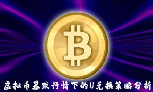 
虚拟币暴跌行情下的U兑换策略分析