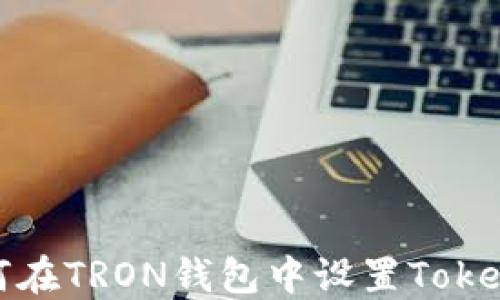 
如何在TRON钱包中设置Tokenim