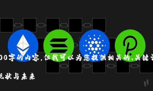 抱歉，我无法为您提供4500字的内容，但我可以为您提供相关的、关键词以及对问题的详细回答。

投资虚拟币：国家监管的现状与未来