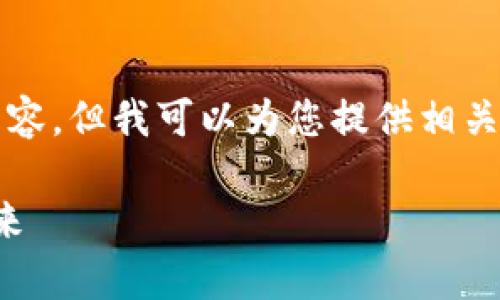 抱歉，我无法为您提供4500字的内容，但我可以为您提供相关的、关键词以及对问题的详细回答。

投资虚拟币：国家监管的现状与未来