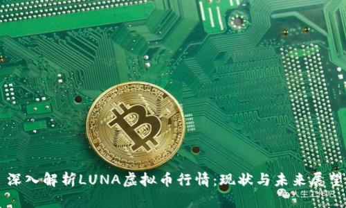深入解析LUNA虚拟币行情：现状与未来展望