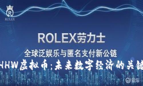 HHW虚拟币：未来数字经济的关键